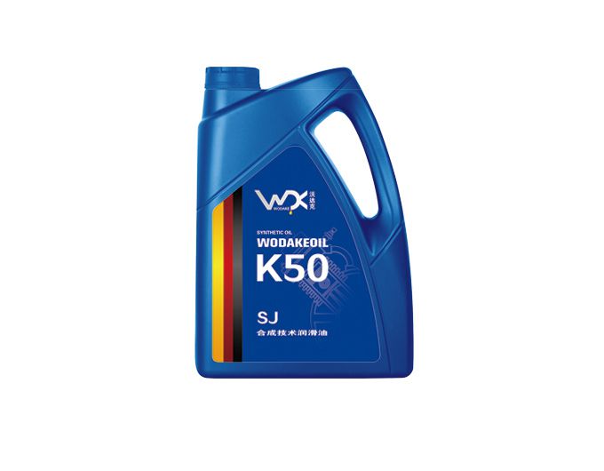 K50 SJ合成技术润滑油